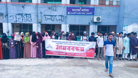 নোয়াখালী সরকারি কলেজে শিক্ষক হেনস্তার প্রতিবাদে মানববন্ধন